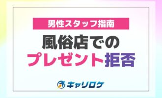 風俗店でのプレゼント拒否、男性スタッフ指南