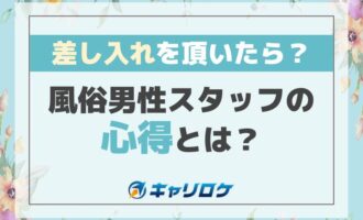 差し入れを頂いたら？風俗男性スタッフの心得とは？