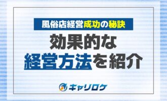 風俗店経営成功の秘訣！効果的な経営方法を紹介