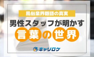 風俗業界隠語の真実！男性スタッフが明かす言葉の世界