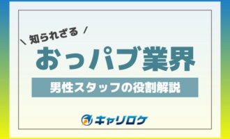 おっパブ業界の知られざる男性スタッフの役割解説