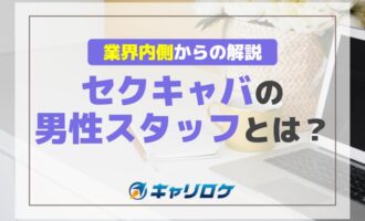 セクキャバの男性スタッフとは？業界内側からの解説