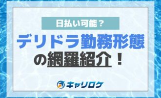 日払い可能？デリドラ勤務形態の網羅紹介