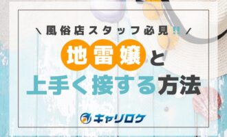 風俗店スタッフ必見！地雷嬢と上手く接する方法