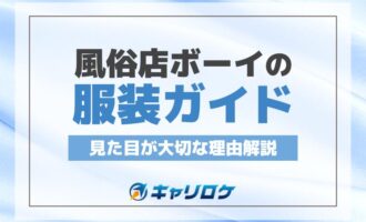 風俗店ボーイの服装ガイド：見た目が大切な理由解説