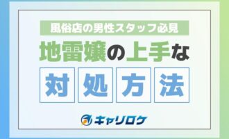 地雷嬢がいる風俗店の男性スタッフ必見！上手な対処方法