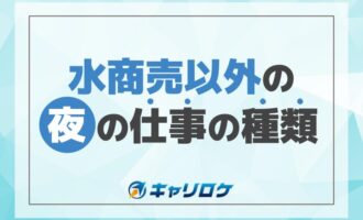 水商売以外の夜の仕事種類について