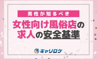 男性が知るべき女性向け風俗店の求人の安全基準方法