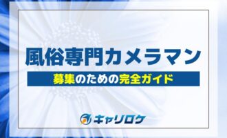 風俗業界専門カメラマン募集のための完全ガイド