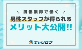 風俗業界で働く男性スタッフが得られるメリット大公開