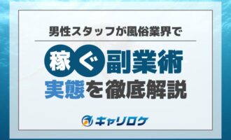 風俗業界で稼ぐ男性スタッフの副業術！実態を徹底解説