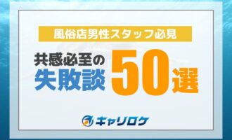 風俗店男性スタッフ必見！共感必至の失敗談50選