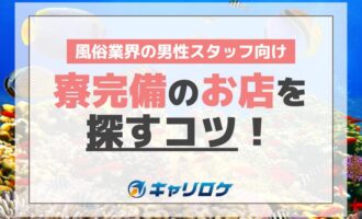 【男性スタッフ向け】風俗業界の寮完備のお店を探すコツ