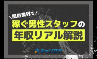 風俗業界で稼ぐ男性スタッフの年収リアル解説―その実態に迫る