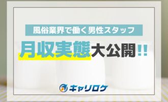 風俗業界で働く男性スタッフの月収実態大公開！