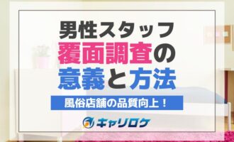 風俗店舗の品質向上！男性スタッフ覆面調査の意義と方法