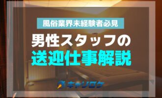 風俗業界未経験者必見！男性スタッフとしての送迎仕事解説