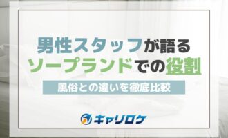 男性スタッフが語るソープランドでの役割！風俗との違いを徹底比較