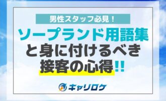 男性スタッフ必見！ソープランド用語集と身に付けるべき接客の心得