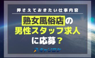 熟女風俗店の男性スタッフ求人に応募？押さえておきたい仕事内容