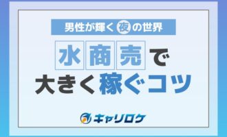 男性が輝く夜の世界！水商売で大きく稼ぐコツとは？