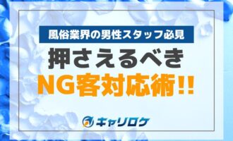 風俗業界必見！男性スタッフが押さえるべきNG客対応術