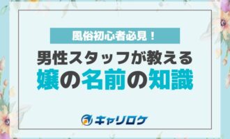 風俗初心者必見 男性スタッフが教える嬢の名前の知識