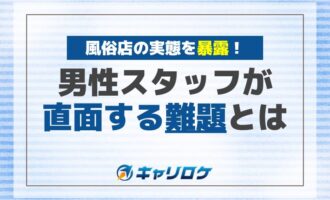 実態を暴露！風俗店の男性スタッフが直面する難題とは