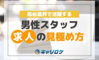 風俗業界で活躍する男性スタッフ求人の見極め方