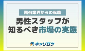 「風俗業界からの転職」男性スタッフが知るべき市場の実態