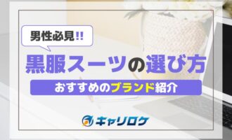 男性必見！黒服スーツ選び方とおすすめのブランド紹介