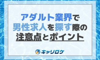 アダルト業界で男性求人を探す際の注意点とポイント解説