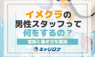 イメクラの男性スタッフって何をするの？意味と働き方を解説