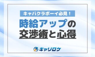 キャバクラボーイ必見！時給アップの交渉術と心得