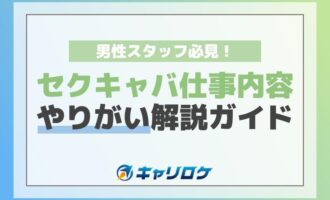 セクキャバ男性スタッフ必見！仕事内容とやりがい解説ガイド