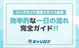 ソープランド男性スタッフ必見！効率的な一日の流れ完全ガイド