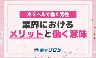 ホテヘルで働く男性: 業界におけるメリットと働く意味