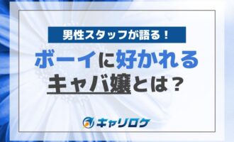 男性スタッフが語る！ボーイに好かれるキャバ嬢とは