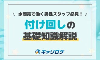 水商売で働く男性スタッフ必見！付け回しの基礎知識解説